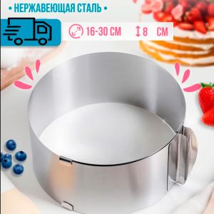 Formă reglabilă pentru tort din inox 16–30 cm